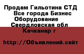 Продам Гильотина СТД 9 - Все города Бизнес » Оборудование   . Свердловская обл.,Качканар г.